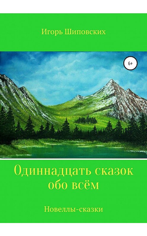 Обложка книги «Одиннадцать сказок обо всём» автора Игоря Шиповскиха издание 2020 года.