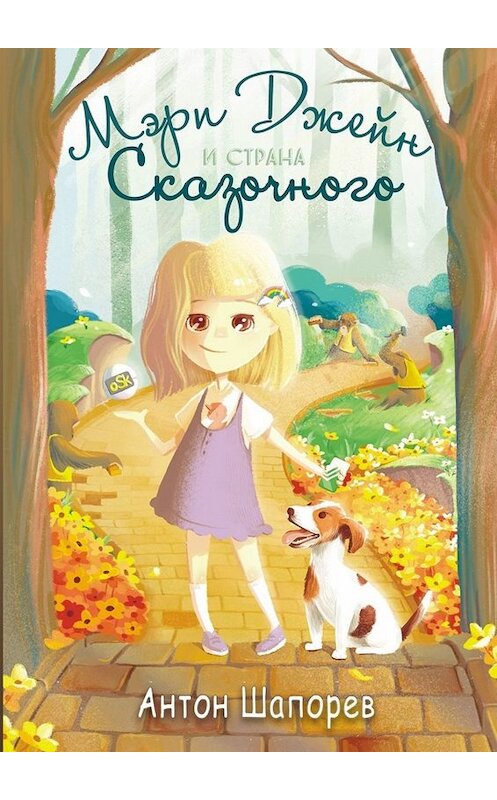 Обложка книги «Мэри Джейн и страна Сказочного» автора Антона Шапорева. ISBN 9785005069252.