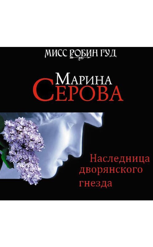 Обложка аудиокниги «Наследница дворянского гнезда» автора Мариной Серовы.