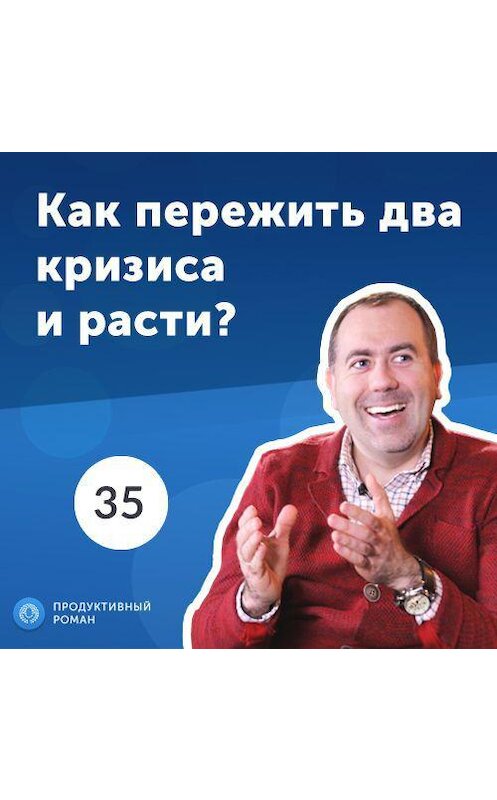 Обложка аудиокниги «35. Иван Евтушенко, co-founder Minfin: построить бизнес в кризис» автора Роман Рыбальченко.