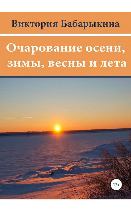 Обложка книги «Очарование осени, зимы, весны и лета» автора Виктории Бабарыкины издание 2020 года.