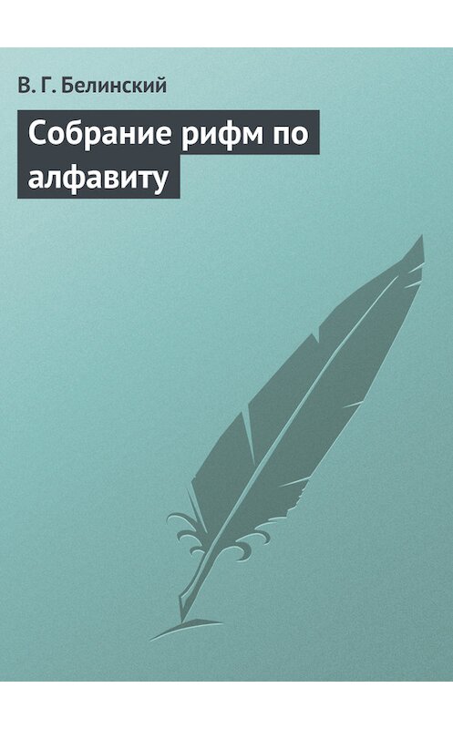 Обложка книги «Собрание рифм по алфавиту» автора Виссариона Белинския.