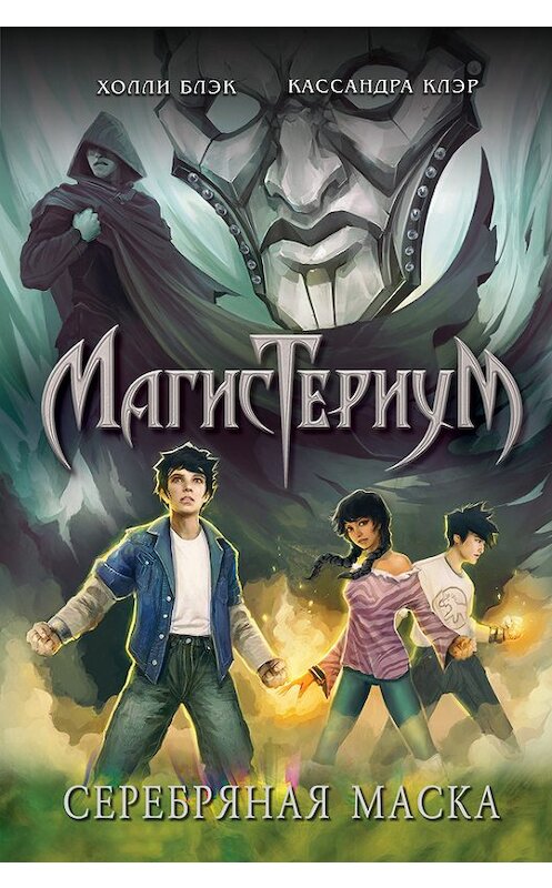 Обложка книги «Серебряная маска» автора  издание 2018 года. ISBN 9785040886227.