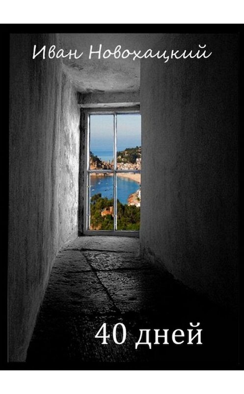 Обложка книги «40 дней» автора Ивана Новохацкия. ISBN 9785005179975.