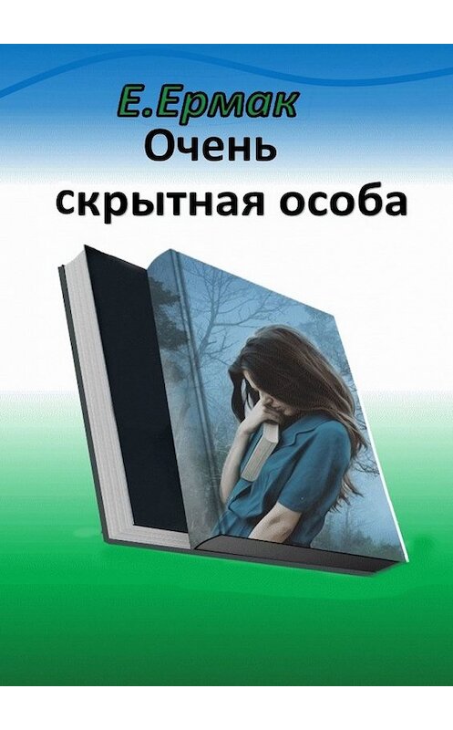 Обложка книги «Очень скрытная особа. Детектив» автора Е. Ермака. ISBN 9785449627261.