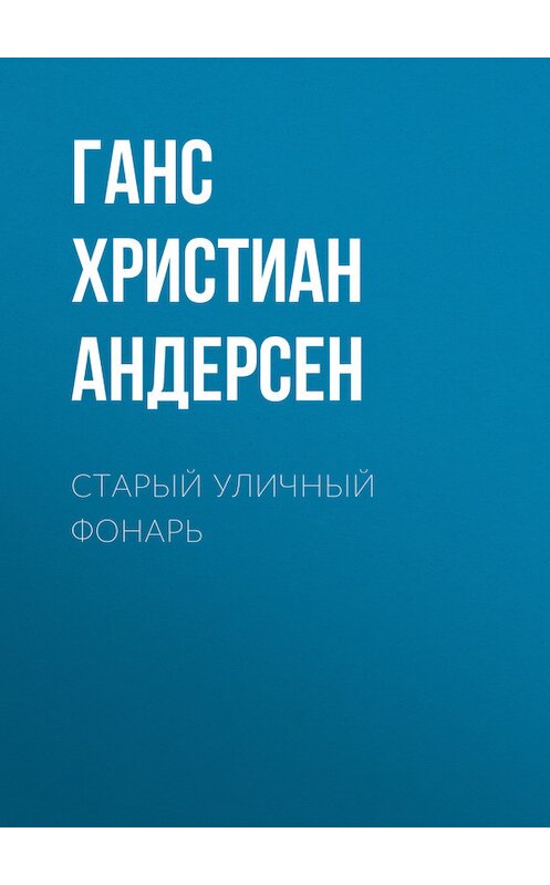 Обложка книги «Старый уличный фонарь» автора Ганса Андерсена.