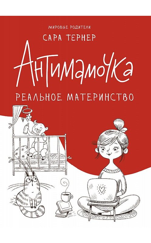 Обложка книги «Антимамочка. Реальное материнство» автора Сары Тернера издание 2019 года. ISBN 9785001311102.