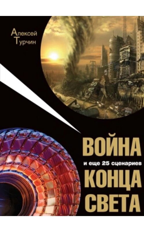 Обложка книги «Война и еще 25 сценариев конца света» автора Алексея Турчина издание 2008 года. ISBN 978597391639.