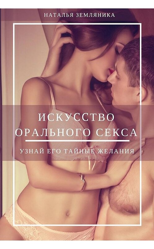 Обложка книги «Искусство орального секса» автора Натальи Земляники.