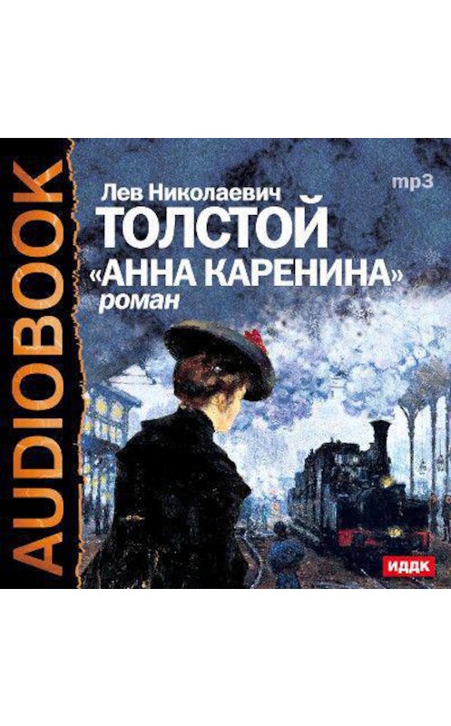 Обложка аудиокниги «Анна Каренина (спектакль)» автора Лева Толстоя.