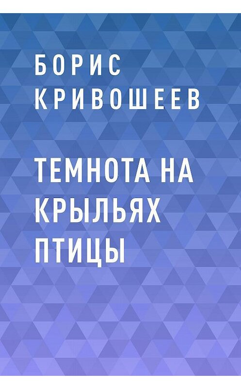 Обложка книги «Темнота на крыльях птицы» автора Бориса Кривошеева.