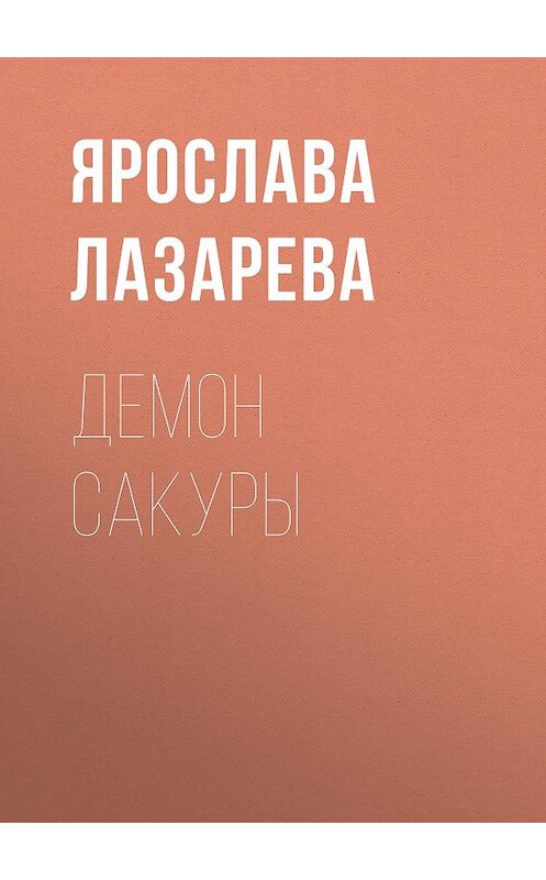 Обложка книги «Демон сакуры» автора Ярославы Лазаревы.