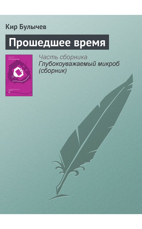 Обложка книги «Прошедшее время» автора Кира Булычева издание 2012 года. ISBN 9785969106451.