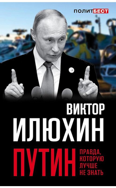 Обложка книги «Путин. Правда, которую лучше не знать» автора Виктора Илюхина издание 2017 года. ISBN 9785906979889.