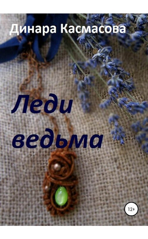 Обложка книги «Леди ведьма» автора Динары Касмасовы издание 2020 года.