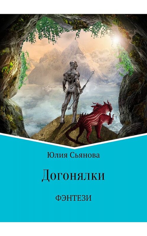 Обложка книги «Догонялки» автора Юлии Сьяновы издание 2018 года.