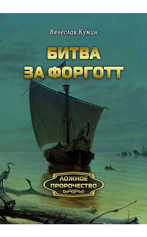 Обложка книги «Битва за Форготт» автора Вячеслава Кумина.