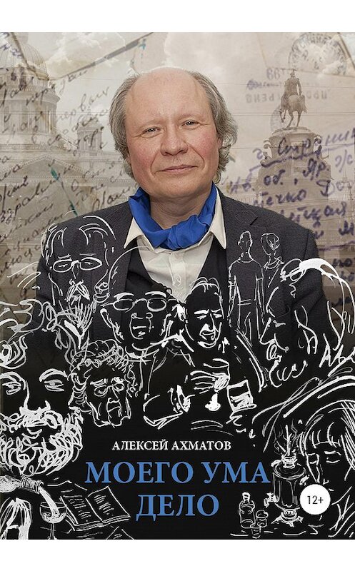 Обложка книги «Моего ума дело» автора Алексея Ахматова издание 2020 года. ISBN 9785532044937.