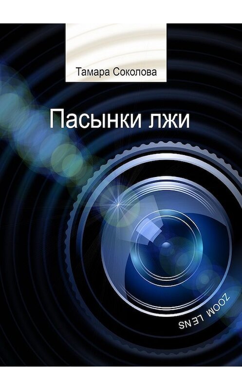 Обложка книги «Пасынки лжи. Памяти свободных СМИ посвящается» автора Тамары Соколовы. ISBN 9785449052803.