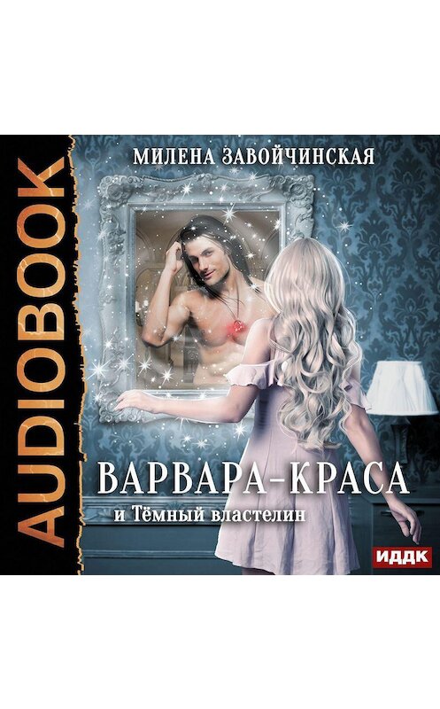 Обложка аудиокниги «Варвара-краса и Тёмный властелин» автора Милены Завойчинская.