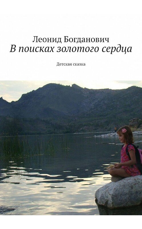Обложка книги «В поисках золотого сердца. Детская сказка» автора Леонида Богдановича. ISBN 9785448559686.