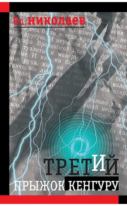 Обложка книги «Третий прыжок кенгуру (сборник)» автора Вл. Николаева издание 2007 года. ISBN 5942991073.