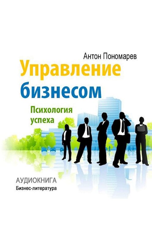 Обложка аудиокниги «Управление бизнесом: психология успеха» автора Антона Пономарева.