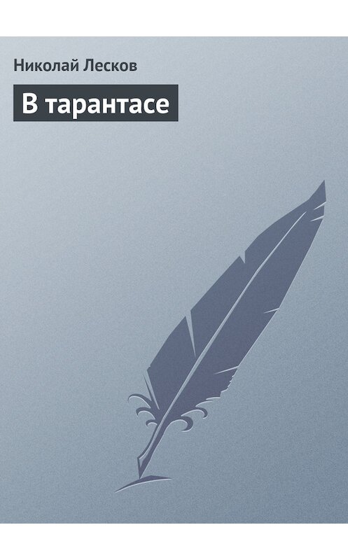 Обложка книги «В тарантасе» автора Николая Лескова.