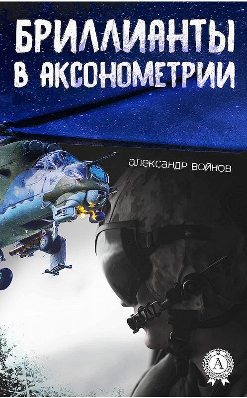 Обложка книги «Бриллианты в аксонометрии» автора Александра Войнова издание 2018 года. ISBN 9781387771882.