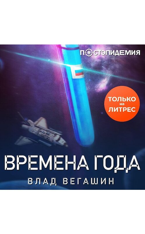 Обложка аудиокниги «Времена года» автора Влада Вегашина.