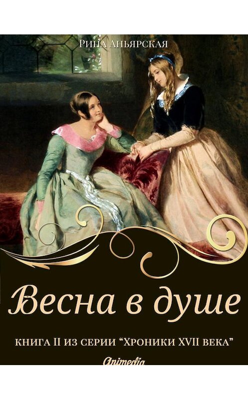 Обложка книги «Весна в душе» автора Риной Аньярская. ISBN 9788074992711.