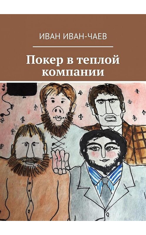 Обложка книги «Покер в теплой компании. Пьеса в 4-х действиях» автора Ивана Иван-Чаева. ISBN 9785449876935.