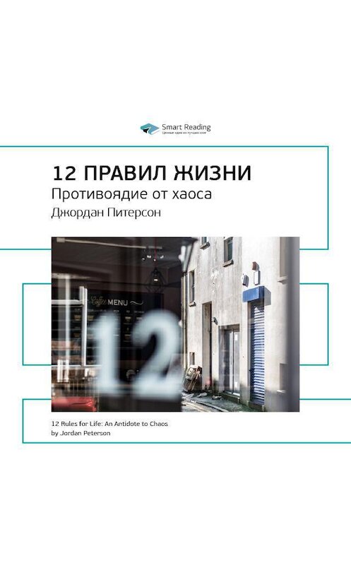 Обложка аудиокниги «Ключевые идеи книги: 12 правил жизни. Противоядие от хаоса. Джордан Питерсон» автора Smart Reading.