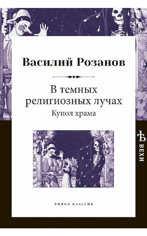 Обложка книги «В темных религиозных лучах. Купол храма» автора Василия Розанова издание 2018 года. ISBN 9785386104719.