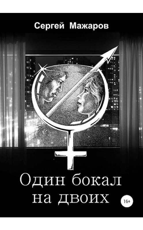 Обложка книги «Один бокал на двоих» автора Сергея Мажарова издание 2020 года.