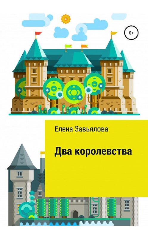 Обложка книги «Два королевства» автора Елены Завьяловы издание 2020 года.