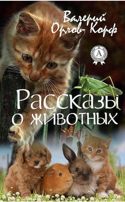 Обложка книги «Рассказы о животных» автора Валерия Орлов-Корфа издание 2017 года.