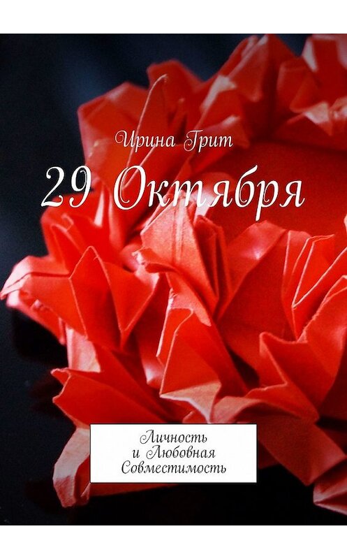 Обложка книги «29 октября. Личность и Любовная Совместимость» автора Ириной Грит. ISBN 9785449340283.