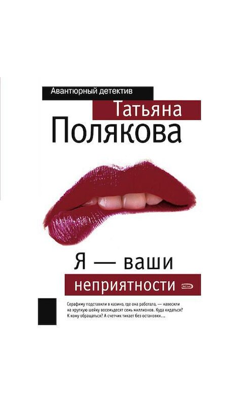 Обложка аудиокниги «Я – ваши неприятности» автора Татьяны Поляковы.