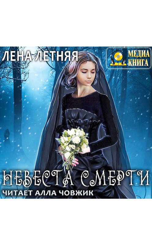 Обложка аудиокниги «Невеста Смерти» автора Лены Летняя. ISBN 4607069520621.