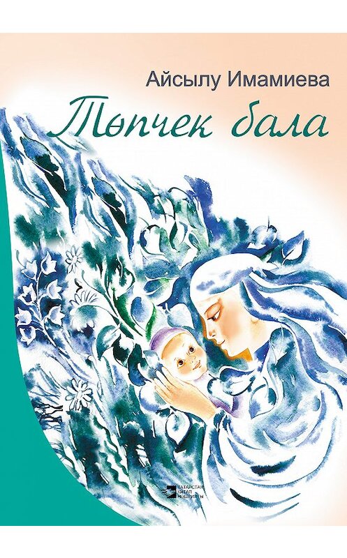 Обложка книги «Төпчек бала (җыентык)» автора Айсылу Имамиевы издание 2017 года. ISBN 9785298034784.