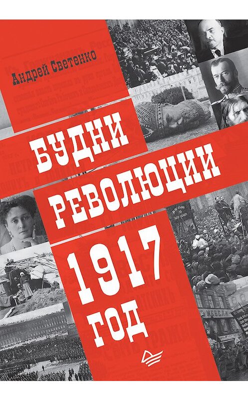 Обложка книги «Будни революции. 1917 год» автора Андрей Светенко издание 2019 года. ISBN 9785446109425.