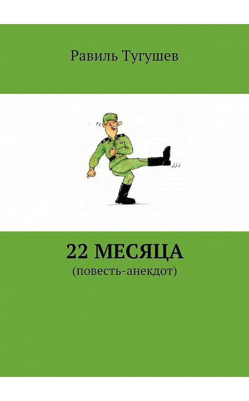 Обложка книги «22 месяца. Повесть-анекдот» автора Равиля Тугушева. ISBN 9785448378898.