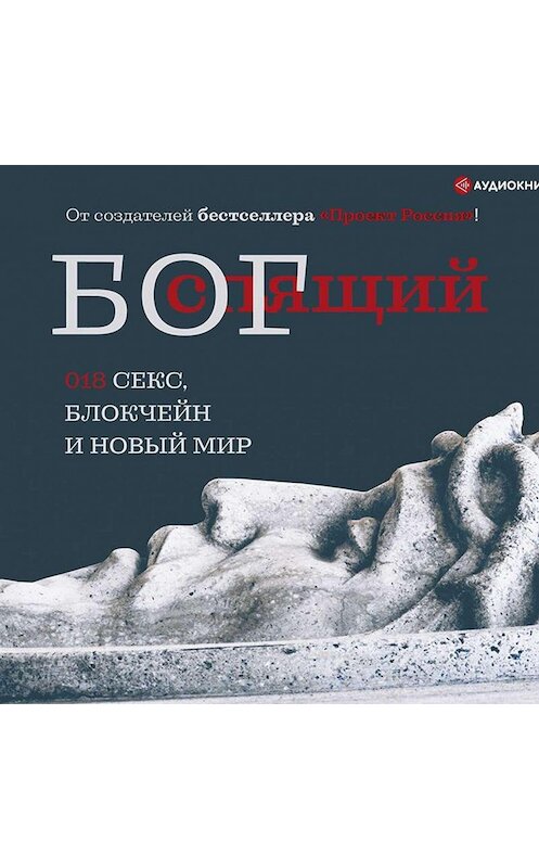 Обложка аудиокниги «Спящий бог. 018 секс, блокчейн и новый мир» автора Неустановленного Автора.