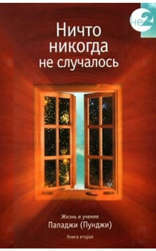 Обложка книги «Ничто никогда не случалось. Жизнь и учение Пападжи (Пунджи). Книга 1» автора Неустановленного Автора издание 2006 года. ISBN 9785988820215.