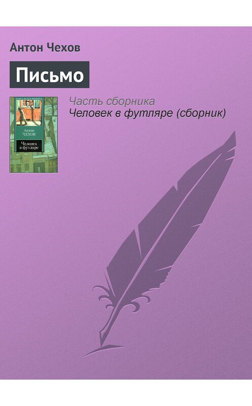 Обложка книги «Письмо» автора Антона Чехова издание 2007 года. ISBN 9785170319572.