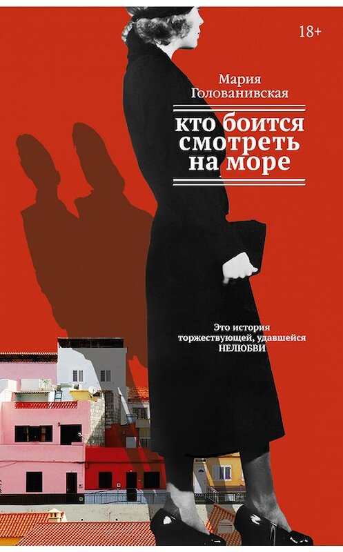 Обложка книги «Кто боится смотреть на море» автора Марии Голованивская. ISBN 9785170973866.