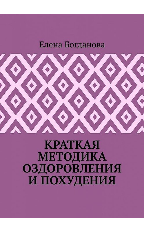 Обложка книги «Краткая методика оздоровления и похудения» автора Елены Богдановы. ISBN 9785449639691.