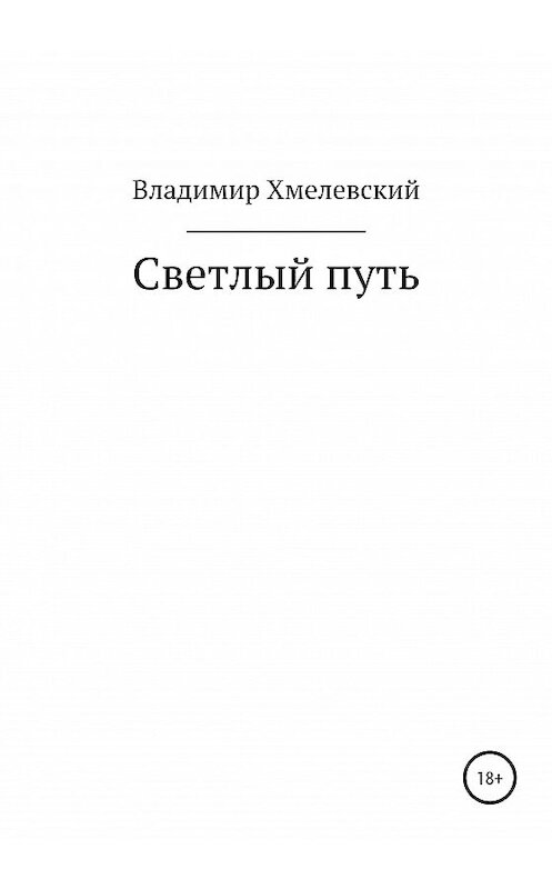 Обложка книги «Светлый путь» автора Владимира Хмелевския издание 2020 года.