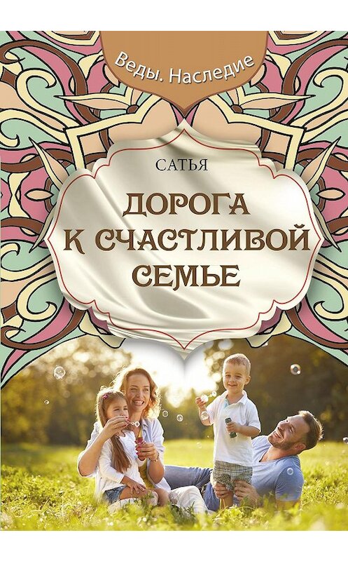 Обложка книги «Дорога к счастливой семье» автора Сатьи Даса издание 2019 года. ISBN 9785171146405.